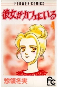 楽天kobo電子書籍ストア 彼女がカフェにいる 4 惣領冬実 楽天kobo電子書籍ストア 彼女がカフェにいる 4 惣領冬実